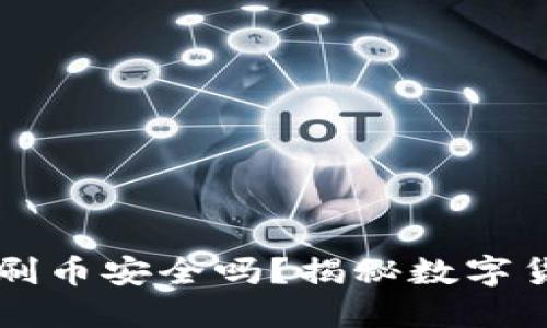 虚拟币钱包刷币安全吗？揭秘数字货币安全防护