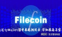 如何通过tpWallet领中本聪测试币：详细指南与实用