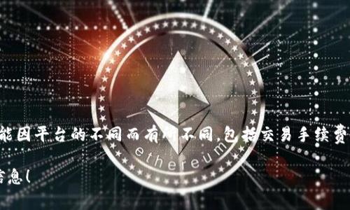 tpWallet 是一款用于管理数字资产的钱包应用，通常基础功能是免费提供的。不过，具体的费用结构可能因平台的不同而有所不同，包括交易手续费、提现费用等。因此，如果你希望了解 tpWallet 的最新费用情况，建议查看其官方网站或应用内的说明。

如果你对 tpWallet 的特性、使用方法或安全性有更深入的疑问，可以告诉我，我很乐意提供进一步的信息！