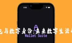 区块链钱包与数字身份：