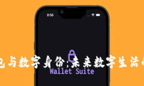 区块链钱包与数字身份：未来数字生活的关键组成