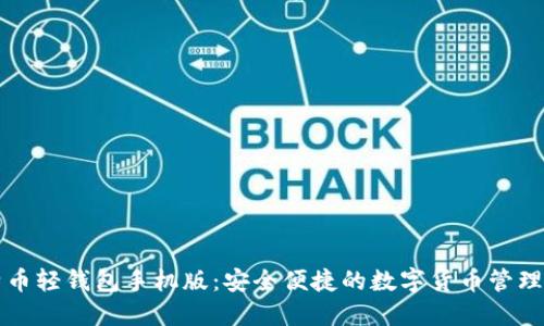 比特币轻钱包手机版：安全便捷的数字货币管理工具