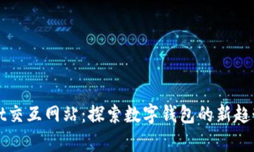 tpWallet交互网站：探索数字钱包的新趋势与实践