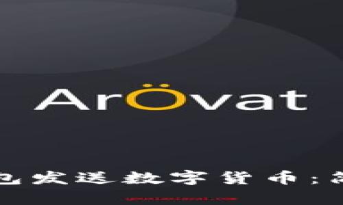 如何使用以太坊钱包发送数字货币：简单步骤与实用技巧