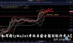 如何将tpWallet中的币安全转到银行卡上？