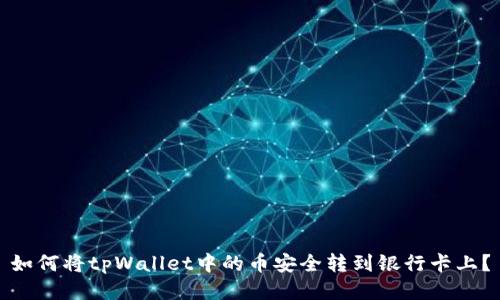 如何将tpWallet中的币安全转到银行卡上？
