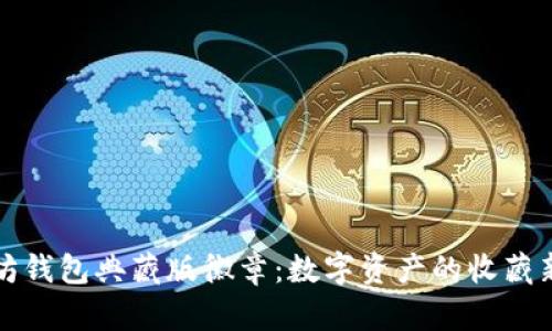 以太坊钱包典藏版徽章：数字资产的收藏新风潮