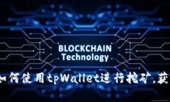 全面解析：如何使用tpWallet进行挖矿，获取稳定收