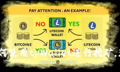 全面解析：如何使用tpWallet进行挖矿，获取稳定收益