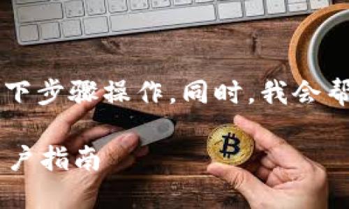 要将LUNA币转入TP Wallet，您可以按照以下步骤操作。同时，我会帮助您设计一个符合需求的和相关内容结构。

如何将LUNA币轻松转入TP Wallet？全新用户指南