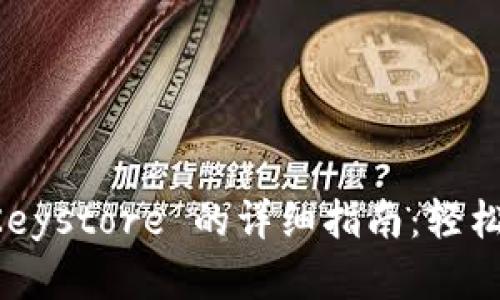 比特币钱包导入 Keystore 的详细指南：轻松管理你的数字资产