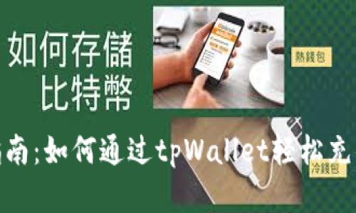 初学者指南：如何通过tpWallet轻松充值币安链