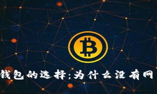 比特币钱包的选择：为什么没有网页版本？