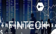 比特币钱包的选择：为什