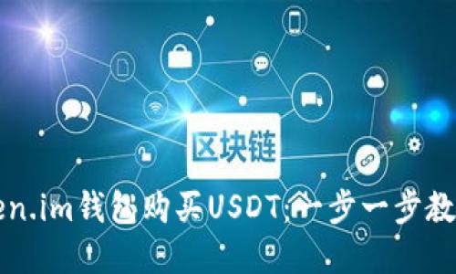 如何在Token.im钱包购买USDT：一步一步教你轻松入门