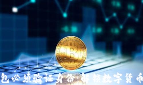 
比特币开钱包必须验证身份：解锁数字货币安全的秘密