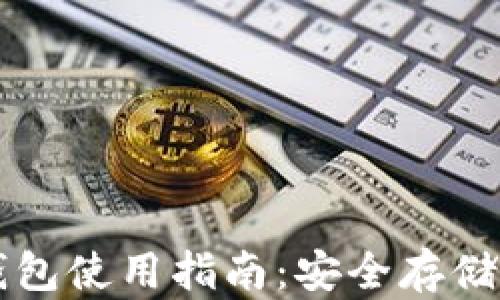 
以太坊冷钱包使用指南：安全存储与最佳实践