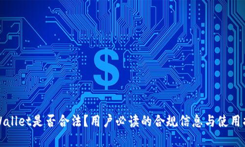 tpWallet是否合法？用户必读的合规信息与使用指南