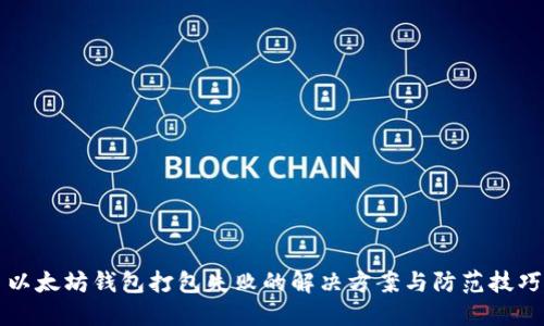 以太坊钱包打包失败的解决方案与防范技巧