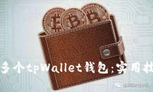 如何高效管理多个tpWallet钱包：实用技巧与注意事项