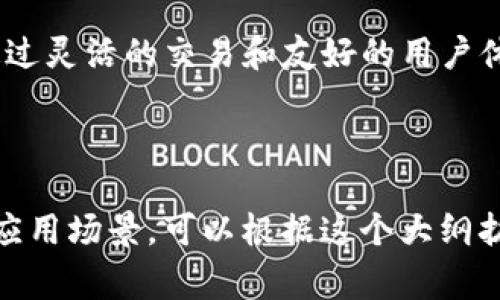 在谈到TP Wallet时，可以更好地理解其在去中心化金融（DeFi）和数字资产管理中的角色。以下是关于如何将“pig”一词提到TP Wallet的相关内容。

### 1. 引言
在当前数字资产快速发展的时代，TP Wallet作为一款去中心化的数字钱包，正在吸引越来越多的用户。而在去中心化金融（DeFi）领域，有很多项目和代币正在崛起，其中“pig”代币可能是一个有趣的切入点。

### 2. 什么是TP Wallet
TP Wallet的概述
TP Wallet是一款支持多种数字资产管理的移动钱包，允许用户安全地存储、发送和接收加密货币。它的设计旨在提供简便的用户体验，适合新手和专业用户。

### 3. “Pig”代币的介绍
什么是“Pig”代币
“Pig”是一种新兴的数字资产，通常用于某些去中心化平台中的支付或奖励。它的独特点是如何在市场中找到自己的位置，并为用户提供一定的投资价值。

### 4. TP Wallet与“Pig”代币的结合
如何在TP Wallet中管理“Pig”代币
用户可以通过TP Wallet轻松管理“Pig”代币。这包括直接在钱包中查看“Pig”代币的余额、进行交易或接收奖励等操作。TP Wallet的界面友好，让新用户也能轻松上手。

### 5. 使用TP Wallet交易“Pig”代币的场景
场景描述：阳光洒在公园长椅上
想象一下，你坐在公园的长椅上，阳光透过树叶的缝隙洒在你手中的手机上。你打开TP Wallet，今天的市场行情不错，你决定出售一部分持有的“Pig”代币。在这样的美好时光里，轻松的交易过程让你感到无比愉悦。

### 6. 为什么选择TP Wallet来存储“Pig”代币
TP Wallet的优势
TP Wallet的安全性、多币种支持以及用户友好的界面，使其成为存储“Pig”代币的理想选择。此外，钱包的备份和恢复功能让用户在需要时能够轻松找回资产。

### 7. TP Wallet未来的发展
TP Wallet如何适应市场变化
随着数字资产市场的不断演进，TP Wallet也在持续更新和。未来可能会增加对更多新兴代币的支持，包括“Pig”代币。

### 8. 结论
总结
总的来说，TP Wallet为用户提供了一个安全便捷的平台来管理像“Pig”这样的数字资产。通过灵活的交易和友好的用户体验，使得在这个迅速发展的市场中，用户能够更轻松地参与到去中心化金融的浪潮中。

---

以上内容框架展示出如何将“pig”和TP Wallet结合在一起，同时深入探讨了它们的功能和应用场景。可以根据这个大纲扩展至2900字。