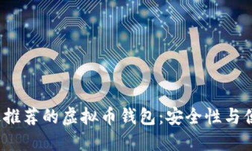 2023年最推荐的虚拟币钱包：安全性与便捷性兼具