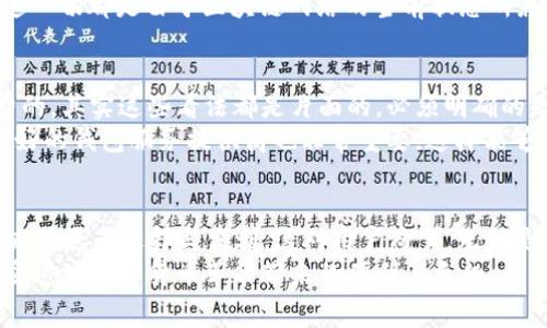 jiaoti虚拟币转账到钱包需要手续费吗？全面解析2023最新趋势/jiaoti  
虚拟币, 钱包转账, 手续费, 2023趋势/guanjianci  

引言  
在数字货币的迅速发展中，越来越多的人开始关注虚拟币的转账和存储。虚拟币不仅成为投资的热门选择，也使得资产的转移与存储变得更加便捷。然而，在进行虚拟币转账到数字钱包时，许多人不禁要问：这是不是意味着要额外支付手续费？本文将深入探讨这个话题，解析其中的细节与背后的原理。

虚拟币转账的基本概念  
在这个数字化的时代，虚拟币如比特币、以太坊等，不再仅仅是投资工具，它们也被越来越多地应用于各种实际场景，比如在线购物、转账、甚至慈善捐赠。虚拟币的转账是一种去中心化的资金转移方式，使用区块链技术来确认每一笔交易的真实性和安全性。  
转账一般涉及钱包地址，此地址是一个由一串字母和数字组成的唯一标识，就如同我们日常生活中的银行账户。用户将虚拟币从一个钱包地址转到另一个钱包地址，整个过程是通过网络进行的，理应是相对快捷和高效的。

手续费的计算方法  
转账过程中会涉及到手续费，这一部分需要根据多个因素来判断。手续费通常是矿工费，矿工在处理交易验证时会收取一定比例的费用，以激励他们参与网络安全与维护。但这笔费用并不是统一的，通常受以下因素影响：  
ul  
listrong区块链拥堵程度： /strong当网络拥堵时，手续费会相应上升，因为用户为了更快地完成交易，往往会提高出价以吸引矿工优先处理。/li  
listrong转账金额与复杂程度：/strong大额交易可能需要支付更高的手续费，而较小金额交易的手续费可能会降低。/li  
listrong钱包服务提供商：/strong不同的钱包服务商会收取不同的手续费，使用集中式钱包时还可能会有额外的服务费。/li  
listrong转账的币种：/strong不同虚拟币的交易手续费也各不相同，比如比特币的矿工费通常高于以太坊。/li  
/ul

2023年的新趋势  
进入2023年，随着技术的不断进步和数字货币市场的不断扩张，虚拟币转账的手续费情况也在发生变化。例如， Layer 2 解决方案和跨链技术的兴起，带来了更低的手续费和更快的确认时间，吸引了大量用户体验二层网络的便捷。  
不仅如此，某些钱包提供商为了促进用户使用，还推出了零手续费的转账活动，让用户在特定条件下享受到便捷而免费的服务。这些创新不仅为用户带来了实惠，还有助于提升用户黏性，增强品牌忠诚度。

实际场景中的转账体验  
让我们看看在实际场景中，转账操作是什么样的体验。想象一下，在一个阳光明媚的午后，你坐在家中老旧的木桌旁，阳光透过窗户洒在桌面上，手指轻触着手机屏幕，通过一个简单的应用程序，你准备将100美金的比特币转账给朋友。这一瞬间，你的思绪在盘旋：这笔转账需要多少手续费呢？  
虽然手机屏幕上显示的手续费并不高，但随着网络的繁忙，你注意到转账消息显示“等待确认”的状态，你的心头微微一紧。无疑，这一切都是由于区块链网络的当前状态所影响。就在那几分钟内，你期待着交易的确认，并幻想着这笔钱在朋友的账户中为他带来的欢愉。

常见误区与注意事项  
在进行虚拟币转账时，很多用户会存在一些误区。例如，他们可能认为所有钱包转账都需要高额手续费，或者以为转账是完全免费的，其实这些看法都是片面的。必须明确的是，手续费的存在与否、费用高低，往往取决于多种因素的结合。  
此外，在操作过程中，确保正确输入钱包地址是至关重要的。一旦资金发送至错误的地址，几乎是不可能追回的。还有，选择信誉良好的钱包服务提供商也非常重要，这样能够最大程度上保障资金的安全和手续费的透明度。

结论  
综上所述，虚拟币转账到钱包通常是需要支付手续费的，具体费用受多种因素影响。在2023年，新技术和市场动态给转账方式带来了更多选择与便利，这对用户而言，无疑是一个良好的趋势。虚拟币的未来将会越来越广阔，我们也需在这个快速变化的世界中，保持警觉与学习。  
不论是出于投资目的，还是日常使用，了解手续费的基本知识，掌握各种钱包的特性，都会让我们在虚拟币的海洋中游刃有余，享受这场数字货币革命带来的便利与乐趣。