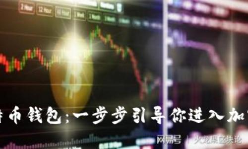 如何下载比特币钱包：一步步引导你进入加密货币的世界