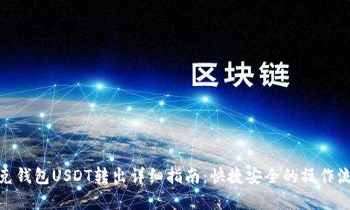 夸克钱包USDT转出详细指南：快捷安全的操作流程