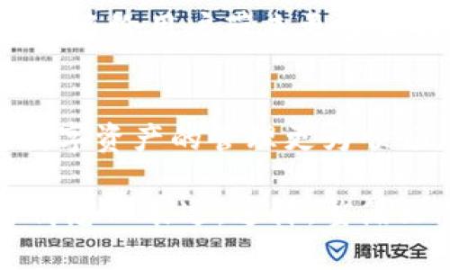 （）: 如何选择比特币钱包后缀名？全面解析安全性与使用便捷性

关键词（guanjianci）: 比特币钱包, 钱包后缀名, 加密货币安全, 数字资产管理

一、比特币钱包简介
比特币钱包是用于存储、接收和发送比特币的一种工具。这种数字钱包并不以物理形式存在，而是通过计算机程序或应用程序提供服务，用户可以通过其进行各种加密货币的交易。

二、比特币钱包的种类
普遍来说，比特币钱包可以分为热钱包和冷钱包两种类型。热钱包是指互联网连接状态下的钱包，通常使用起来较为方便，但安全性相对较低。而冷钱包则是完全离线保存的方式，安全性较高，但使用起来较为繁琐。

三、比特币钱包后缀名的意义
在加密货币的世界里，用户常常通过后缀名来识别和区分不同类型的钱包。比特币钱包的后缀名主要有几种形式：.wallet、.btc、.bit等。在选择钱包时，后缀名不仅仅是一个标识，它往往与钱包的安全性、系统兼容性、隐私保护等密切相关。

四、比特币钱包后缀的选择与安全性
选择一个好的比特币钱包后缀名，需要考虑多方因素。首先是安全性问题，某些后缀名的钱包可能由于设计不当而更容易受到攻击。其次是兼容性，有些钱包可能不支持特定后缀名，这会影响用户的操作体验。

五、如何正确使用比特币钱包后缀名
选择合适的比特币钱包后缀名后，用户还需了解正确的使用方法。比如在发送交易时，要确保后缀名的正确性，因为一个小小的错误可能导致比特币的丢失。

六、一位普通用户的使用体验
我记得那是在一个阳光明媚的下午，阳光洒在老旧木桌上，透过窗户洒落在我打开的笔记本电脑屏幕，仿佛与数字世界的连接变得更加真实。我刚刚下载了一个比特币钱包，它的后缀名是.wallet。起初，我对这个新的数字资产管理工具感到有些紧张，但随着我逐渐熟悉操作界面，心中的不安也渐渐平息。

在一个枯燥无味的工作日，我决定用我的比特币钱包完成一次交易。这是我首次尝试，心中满是忐忑。我仔细审查了对方提供的地址，虽然它以.wallet结尾，但在输入的每一个字符上，我都显得格外小心，生怕一不小心就丢失了自己的资产。

七、后缀名对交易的管理与规划
随着使用经验的增加，我开始认识到不同后缀名钱包的特殊用途。比如，.btc后缀名的钱包让我在进行大额交易时更加安心，而像.bit这样的后缀名，则让我在处理小额交易时感到更加便捷。

八、未来加密货币钱包的发展方向
比特币钱包的后缀名不断演变，其背后是技术的进步和用户需求的变化。未来，或许还会出现更多安全性更高、使用体验更佳的后缀名钱包，这将给用户带来更多选择的空间。

九、结语：选择适合自己的钱包
在选择比特币钱包后缀名时，每位用户都应根据自身的需求与使用习惯进行选择。无论是安全性还是便利性，找到个性化的解决方案，将使数字资产的管理更为顺畅。 

通过以上几段内容，我们不仅可以讨论比特币钱包的后缀名的重要性和具体选择，还能够通过用户真实的适用场景来增强文本的实际感与情感化表达。这样，整篇文章不仅能有效地传达信息，也能在一定程度上吸引读者的关注与兴趣。