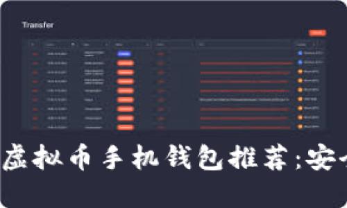 2023年最佳虚拟币手机钱包推荐：安全与便利并重