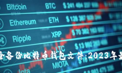 如何安全备份比特币钱包文件：2023年最新指南