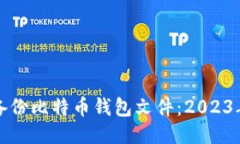 如何安全备份比特币钱包