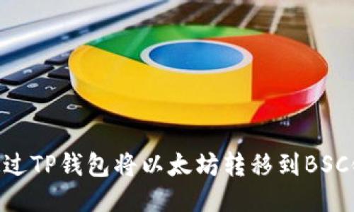标记
    如何通过TP钱包将以太坊转移到BSC链：实用指南