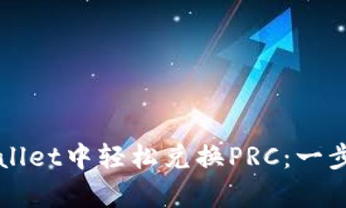 文章如何在tpWallet中轻松兑换PRC：一步步教你操作流程