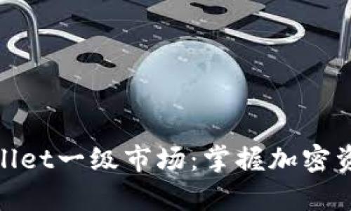 探索tpWallet一级市场：掌握加密资产新机遇
