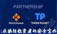 探秘冷钱包：区块链投资