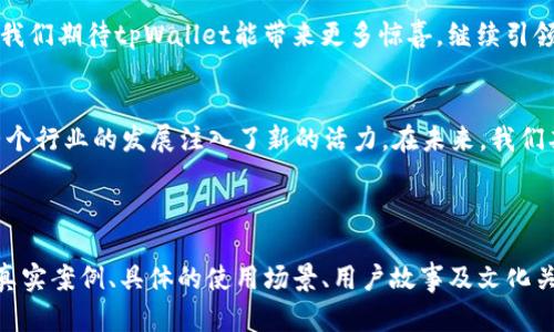   “tpWallet一夜爆火，区块链钱包行业的颠覆者” / 

 guanjianci tpWallet, 区块链, 钱包, 加密货币 /guanjianci 

引言：数字钱包的崛起
在这个数字化迅猛发展的时代，传统的货币交易方式正面临着挑战。区块链技术的出现，为我们带来了加密货币和数字钱包的革命。其中，tpWallet以其独特的功能和用户友好的界面，在短时间内便迅速占领市场，成为了行业翘楚。

tpWallet的独特功能
tpWallet提供了一个安全、便捷、高效的加密货币存储与交易平台。无论你是加密货币的新手还是资深玩家，都能轻松上手。它的功能包括多种加密货币的支持、实时市场数据、快捷交易和多重安全保护，使用户可以在任何时候、任何地点进行交易。

为什么tpWallet能一夜爆火
这个问题的答案在于tpWallet最近推出的一项创新功能——“闪电交易”。用户只需通过几次简单的点击，就能快速完成交易，省去繁琐的认证过程，更加符合当今用户追求高效的心理。此外，tpWallet与多个知名交易所的合作，也为其带来了庞大的用户基数。

用户的真实体验
那么，tpWallet的用户到底感受如何呢？小李，一名普通的上班族，分享了他的使用体验。“我之前尝试了许多钱包，常常面临着安全隐患和操作繁琐的问题。自从使用tpWallet，我感觉一切都简单多了，特别是刚推出来的闪电交易，让我能在关键时刻抓住投资机会。”

市场反应与行业影响
tpWallet的成功引起了行业的轰动。很多竞争对手纷纷开始调整自己的策略，有的甚至开始模仿tpWallet的设计和功能。这种现象不仅推动了数字钱包市场的发展，也促使整个区块链行业继续创新，以满足不断变化的用户需求。

安全性：tpWallet的护航
在数字货币交易中，安全性永远是用户最关心的问题。tpWallet采用多重加密技术以及生物识别技术，确保用户的资产安全。用户小张提到，“我非常注重安全性，尤其是在涉及到我的资金的时候。tpWallet的安全措施让我能完全放心地进行交易。”

未来展望：tpWallet的蓝图
tpWallet的成功并非偶然，它的背后是对用户需求的深刻理解和对市场趋势的敏锐洞察。随着用户基数的扩大和市场的变化，tpWallet正在计划推出更多新功能，如NFT交易支持、跨链功能等，以迎合未来的发展方向。

结尾：靠近用户的未来
tpWallet的飞速发展，不仅是其自身实力的体现，更是整个区块链行业的缩影。未来，在数字化浪潮的推动下，我们期待tpWallet能带来更多惊喜，继续引领行业潮流。

总结
从引言到结尾，tpWallet无疑是这一轮区块链钱包革命的先锋。它的成功不仅改变了用户的交易方式，也为整个行业的发展注入了新的活力。在未来，我们期待tpWallet继续以其创新精神和用户至上的理念，引领我们走向一个更安全、更便捷的数字金融世界。

---

以上是关于“tpWallet一夜爆火”的大纲和内容示例。接下来的内容可以针对每个段落进一步扩展，加入更多真实案例、具体的使用场景、用户故事及文化关联性内容，以达到2900字以上的要求。