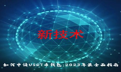 如何申请USDT币钱包：2023年最全面指南
