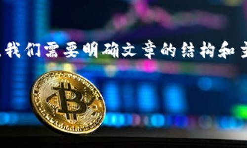 在撰写一篇关于“以太坊钱包转账的源码”相关内容的文章之前，我们需要明确文章的结构和主题。以下是一个关于如何编写以太坊钱包转账功能的内容大纲。


如何使用以太坊钱包源码实现快速安全的转账