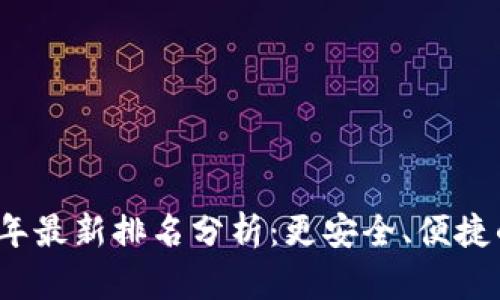 tpWallet2023年最新排名分析：更安全、便捷的数字钱包选择