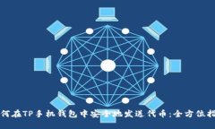 如何在TP手机钱包中安全地发送代币：全方位指南