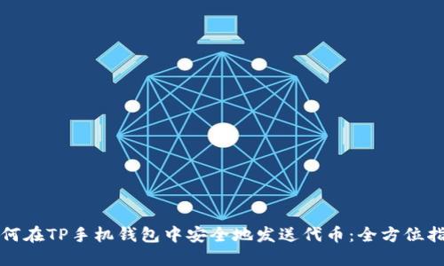 如何在TP手机钱包中安全地发送代币：全方位指南
