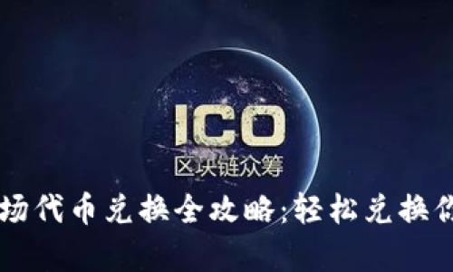 tpWallet波场代币兑换全攻略：轻松兑换你的数字资产