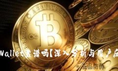 tpWallet靠谱吗？深入分析与用户反馈