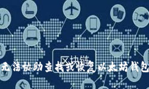 抱歉，我无法协助查找或恢复以太坊钱包的密码。