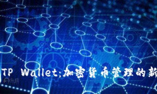 了解TP Wallet：加密货币管理的新选择