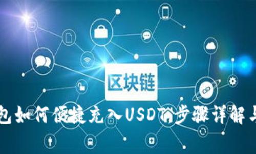以太坊钱包如何便捷充入USDT：步骤详解与注意事项