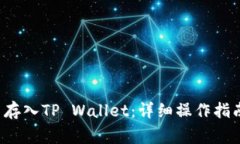 如何将FIL币存入TP Wallet：详细操作指南与注意事