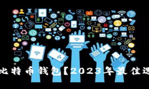 如何安全存放比特币钱包？2023年最佳选择与趋势分析